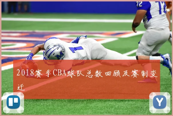 2018赛季CBA球队总数回顾及赛制变迁