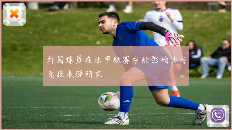 外籍球员在法甲联赛中的影响力与竞技表现研究