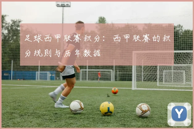 足球西甲联赛积分：西甲联赛的积分规则与历年数据