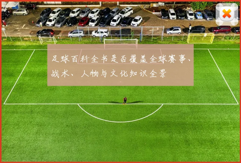 足球百科全书是否覆盖全球赛事、战术、人物与文化知识全景