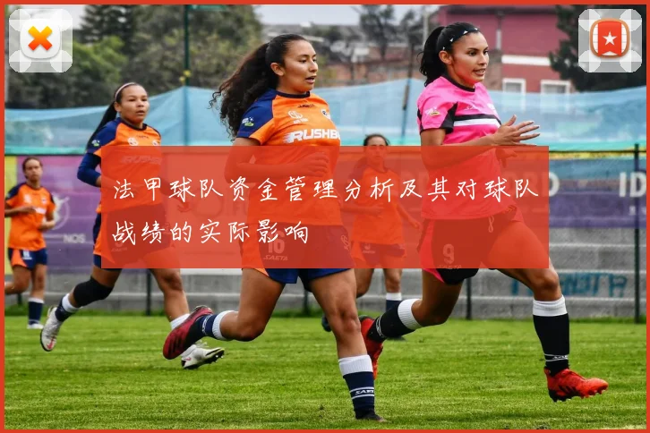 法甲球队资金管理分析及其对球队战绩的实际影响
