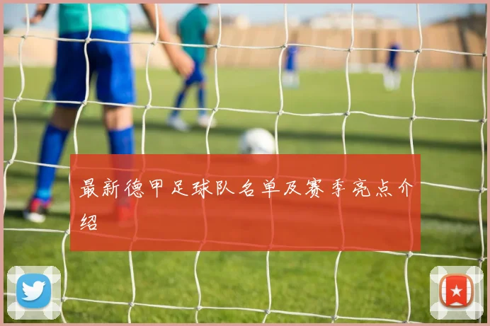 最新德甲足球队名单及赛季亮点介绍