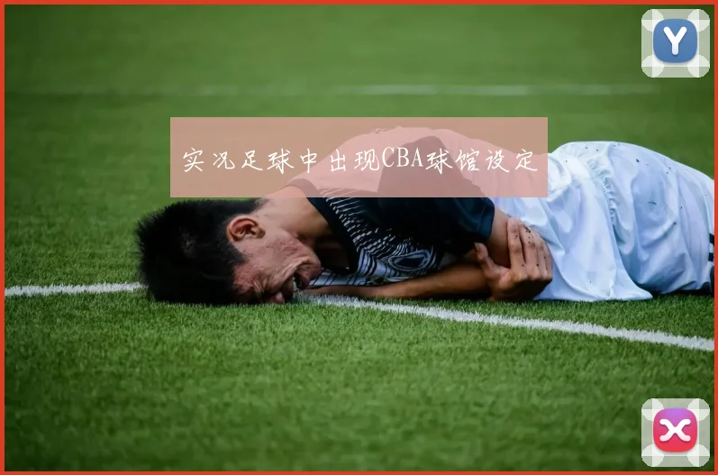 实况足球中出现CBA球馆设定