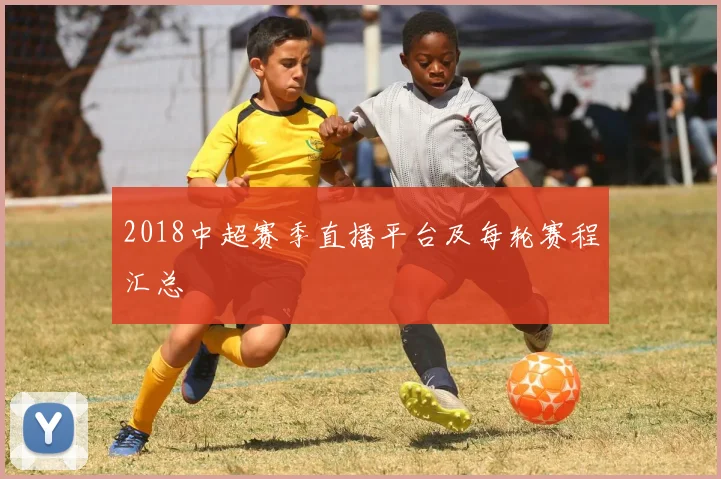 2018中超赛季直播平台及每轮赛程汇总