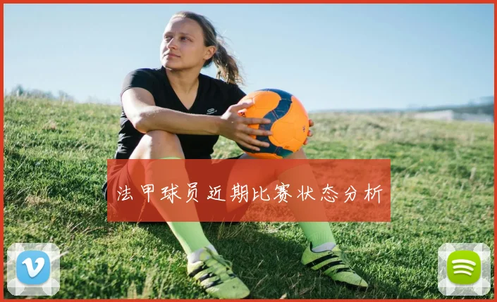 法甲球员近期比赛状态分析