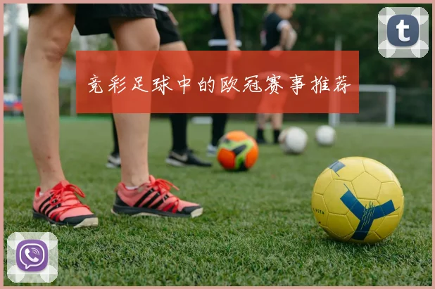 竞彩足球中的欧冠赛事推荐