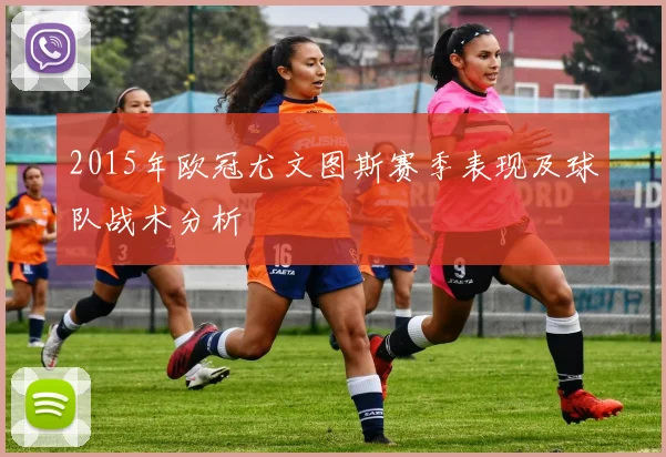 2015年欧冠尤文图斯赛季表现及球队战术分析