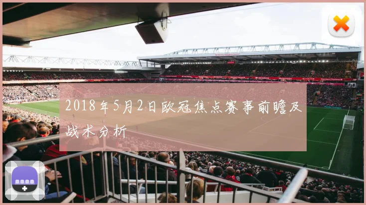 2018年5月2日欧冠焦点赛事前瞻及战术分析