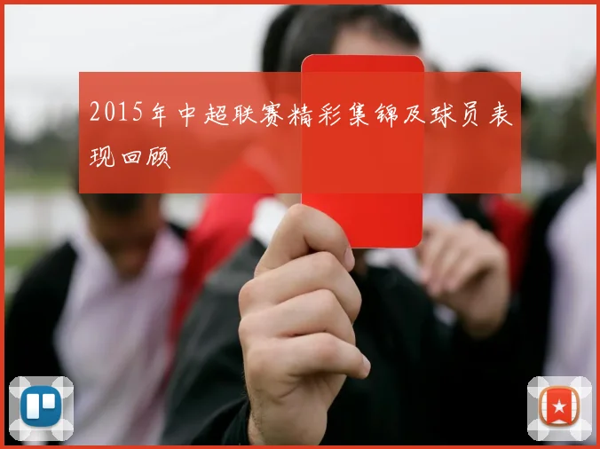 2015年中超联赛精彩集锦及球员表现回顾