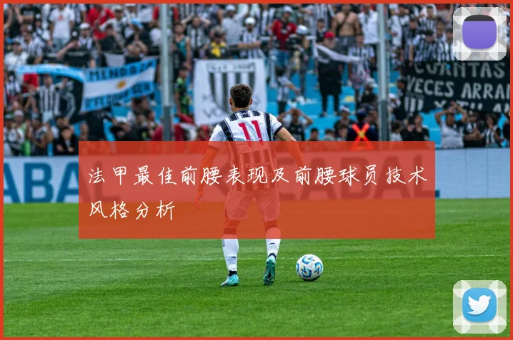 法甲最佳前腰表现及前腰球员技术风格分析